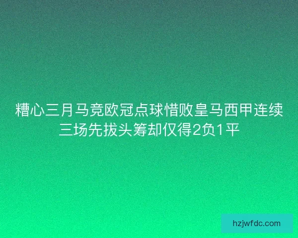 糟心三月马竞欧冠点球惜败皇马西甲连续三场先拔头筹却仅得2负1平