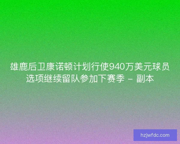 雄鹿后卫康诺顿计划行使940万美元球员选项继续留队参加下赛季 - 副本 雄鹿后卫康诺顿计划行使940万美元球员选项继续留队参加下赛季 - 副本