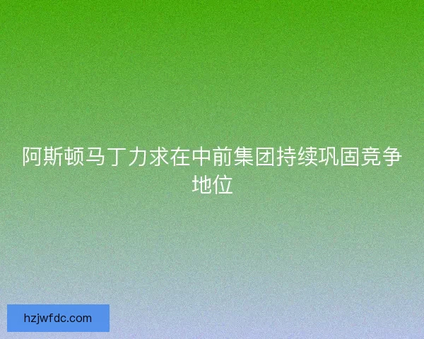 阿斯顿马丁力求在中前集团持续巩固竞争地位